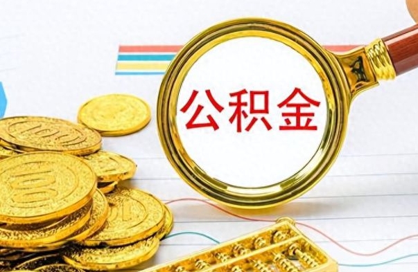 新泰封存了好几年的公积金怎么提取（封存已久的公积金）